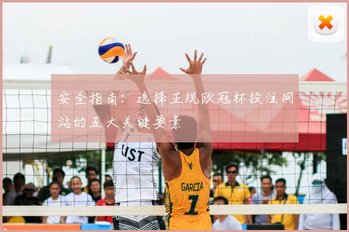 安全指南：选择正规欧冠杯投注网站的五大关键要素