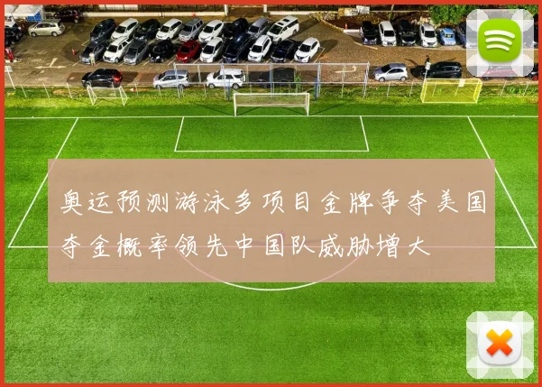 奥运预测游泳多项目金牌争夺美国夺金概率领先中国队威胁增大