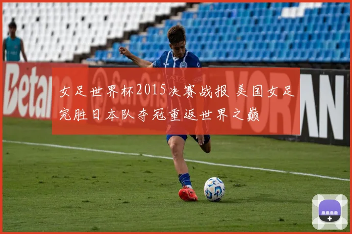 女足世界杯2015决赛战报 美国女足完胜日本队夺冠重返世界之巅