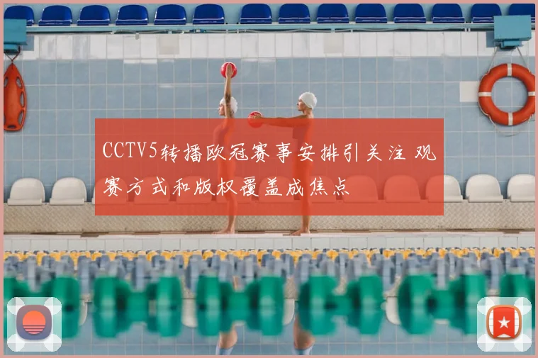 CCTV5转播欧冠赛事安排引关注 观赛方式和版权覆盖成焦点