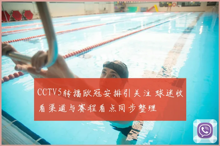 CCTV5转播欧冠安排引关注 球迷收看渠道与赛程看点同步整理