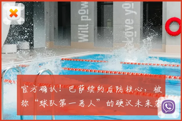 官方确认！巴萨续约后防核心，被称“球队第一恶人”的硬汉未来落定