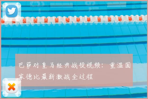 巴萨对皇马经典战役视频：重温国家德比最新激战全过程