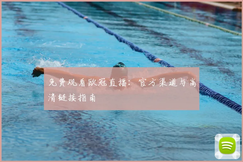 免费观看欧冠直播：官方渠道与高清链接指南