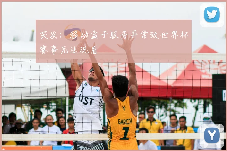 突发:移动盒子服务异常致世界杯赛事无法观看