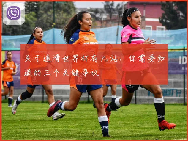 关于速滑世界杯有几站,你需要知道的三个关键争议
