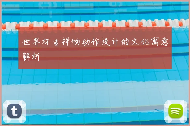 世界杯吉祥物动作设计的文化寓意解析