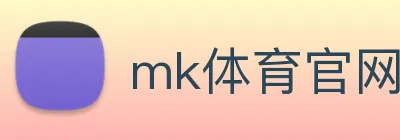mk体育官网登录 Logo